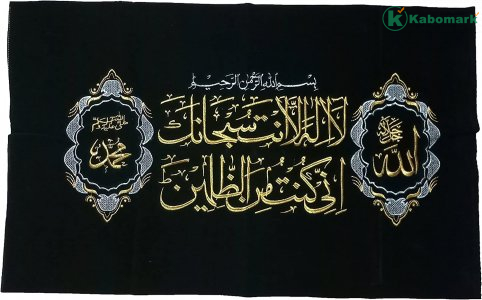 Al-Quran Velvet Fabric Poster Amn050 Dua of The Prophet Yunus Arabic Calligraphy Big Size 65x100 cm Embroided Islamic Art Koran Muslim House Decor - No Frame