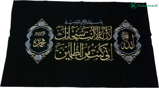 Al-Quran Velvet Fabric Poster Amn050 Dua of The Prophet Yunus Arabic Calligraphy Big Size 65x100 cm Embroided Islamic Art Koran Muslim House Decor - No Frame