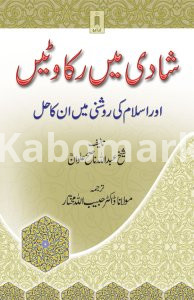 SHADI MEIN RUKAWATEIN AUR ISLAAM KI ROSHNI MAIN IN KA HAL